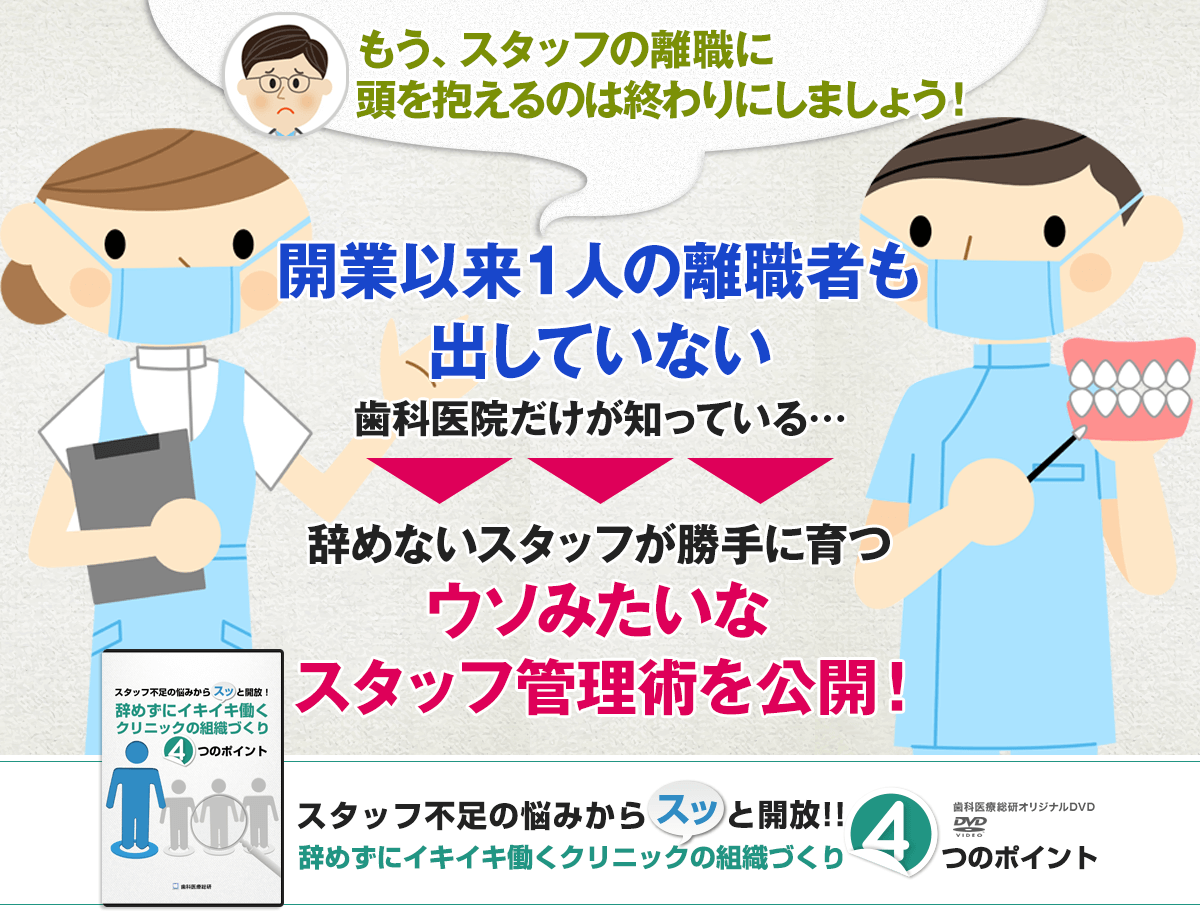 歯科医療総研オリジナルDVD スタッフ不足の悩みからスッと開放!辞めずにイキイキ働くクリニックの組織づくり4つのポイント