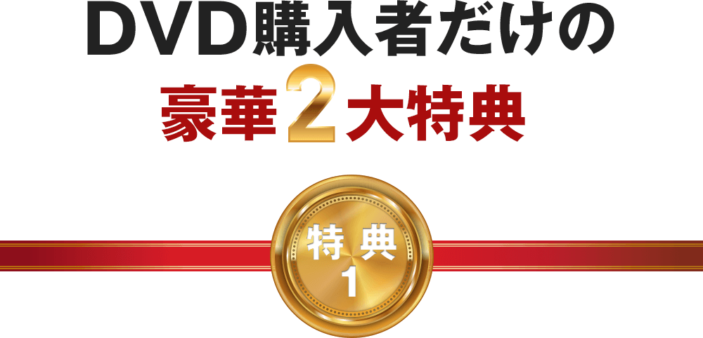 DVD購入者だけの豪華特典