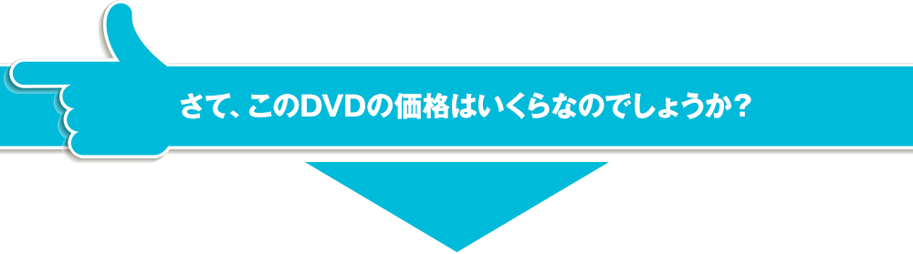 さて、このDVDの価格はいくらなのでしょうか？