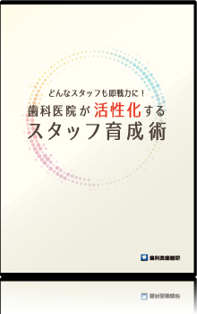 時代の流れをから考える医院繁栄の３つの鉄則 ～これから400年続く歯科医院の道筋～