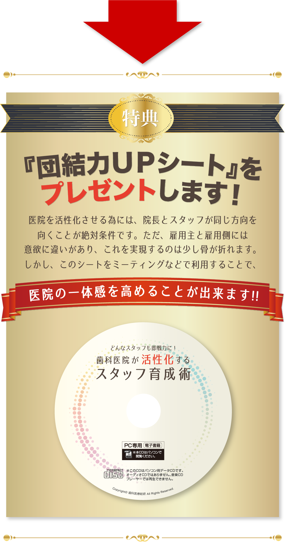 『団結力ＵＰシート』をプレゼントします！医院を活性化させる為には、院長とスタッフが同じ方向を向くことが絶対条件です。ただ、雇用主と雇用側には意欲に違いがあり、これを実現するのは少し骨が折れます。しかし、このシートをミーティングなどで利用することで、医院の一体感を高めることが出来ます！！