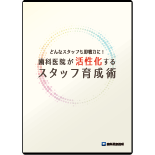 どんなスタッフも即戦力に！　歯科医院が活性化するスタッフ育成術