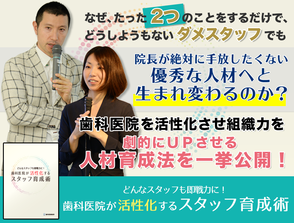 歯科医療総研オリジナルDVD どんなスタッフも即戦力に！　歯科医院が活性化するスタッフ育成術