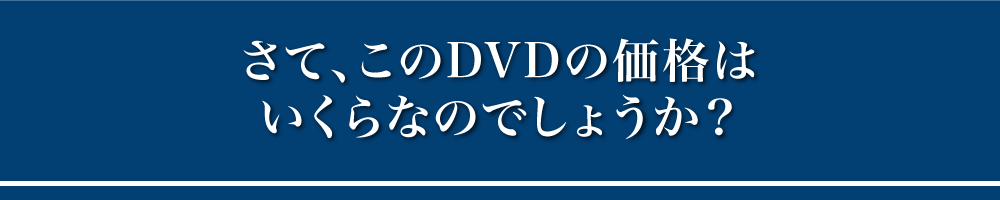 さて、このDVDの価値はいくらなのでしょうか？