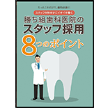 ～たったこれだけで、劇的改善！！～スタッフが辞めずにイキイキ働く勝ち組歯科医院のスタッフ採用　8つのポイント