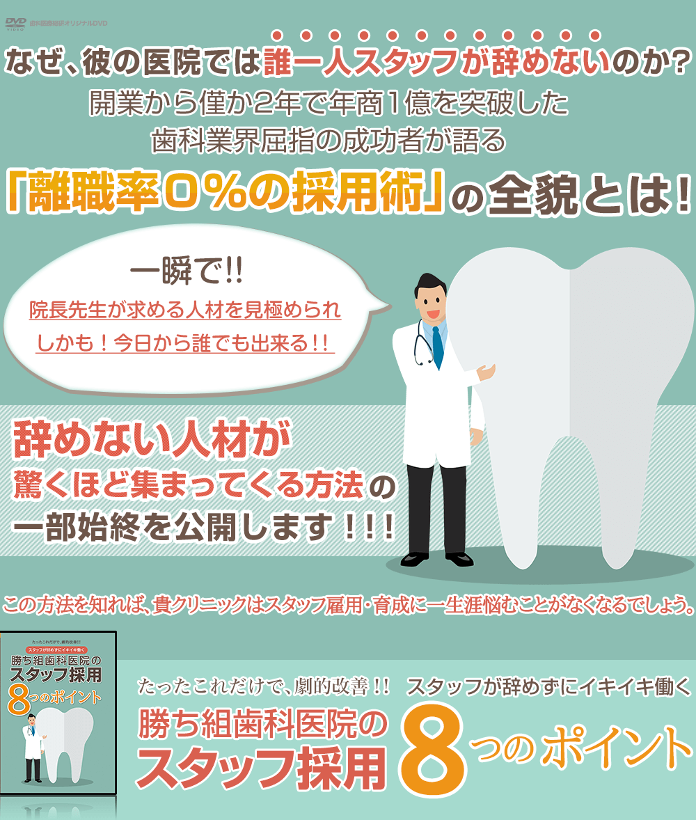 ～たったこれだけで、劇的改善！！～スタッフが辞めずにイキイキ働く勝ち組歯科医院のスタッフ採用　8つのポイント