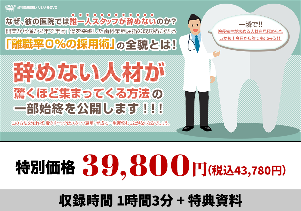 ～たったこれだけで、劇的改善！！～スタッフが辞めずにイキイキ働く勝ち組歯科医院のスタッフ採用8つのポイント