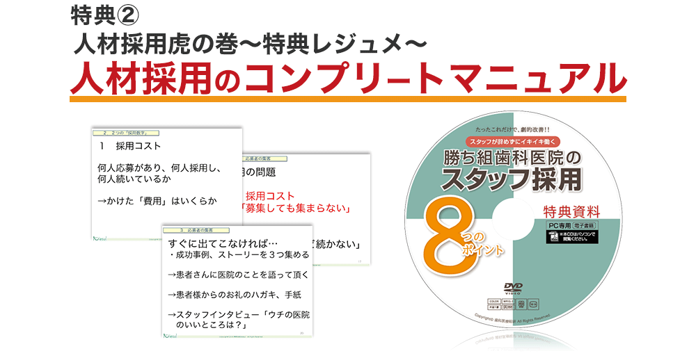 特典2 人材採用虎の巻～特典レジュメ～人材採用のコンプリートマニュアル