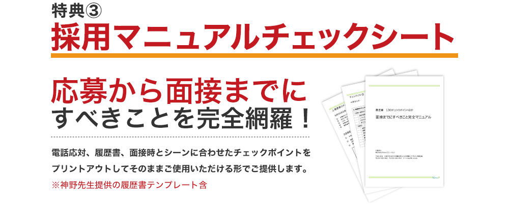 特典3  採用マニュアルチェックシート