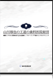 山川琢也の王道の歯科医院経営