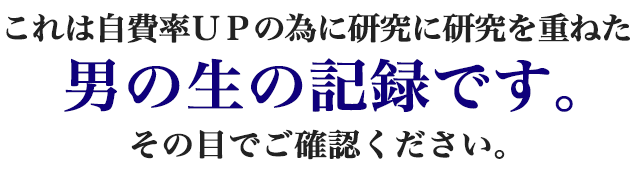 これは自費率UPの為に研究に研究を重ねた男の生の記録です。