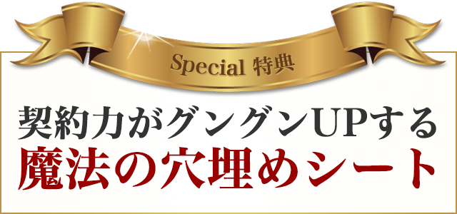 契約力がグングンUPする魔法の穴埋めシート