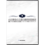 〜山川琢也の王道の歯科医院経営〜