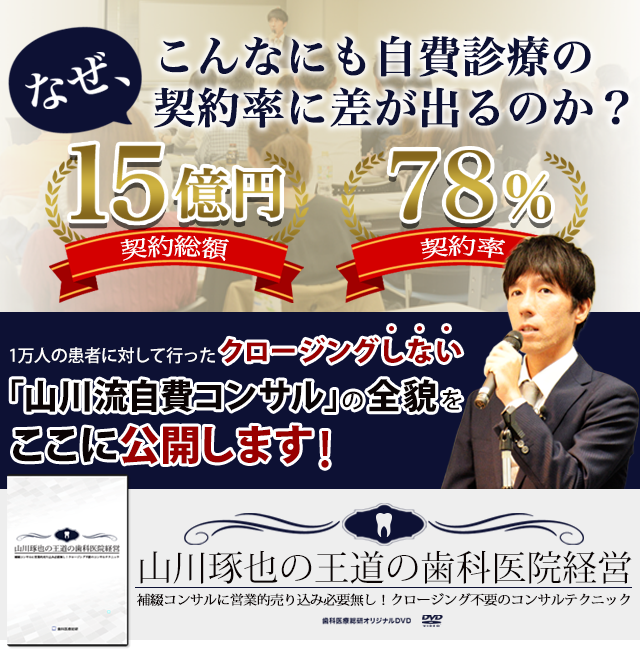 歯科医療総研オリジナルDVD 〜山川琢也の王道の歯科医院経営〜「補綴コンサルに営業的売り込み必要無し！クロージング不要のコンサルテクニック」