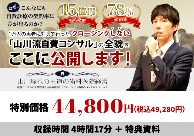 山川琢也の王道の歯科医院経営