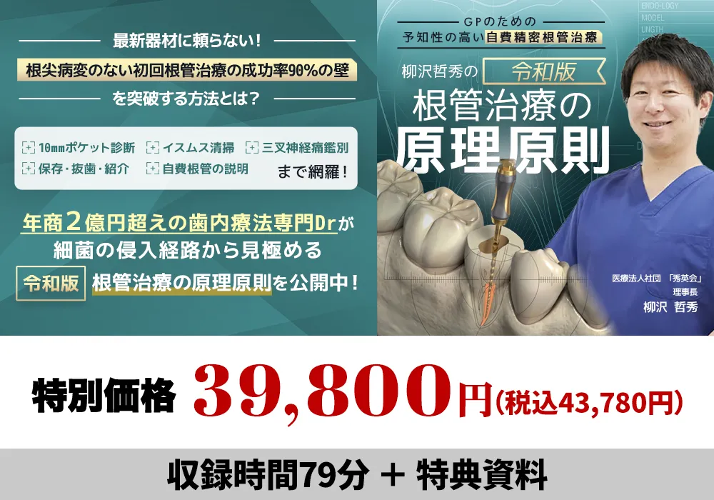 GPのための『予知性の高い自費精密根管治療』柳沢哲秀の-令和版・根管治療の原理原則-