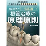 GPのための『予知性の高い自費精密根管治療』柳沢哲秀の-令和版・根管治療の原理原則-