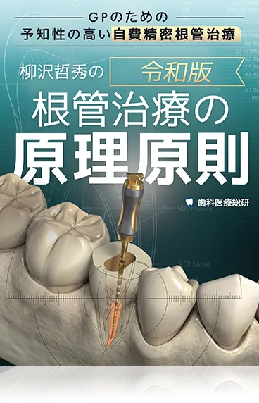 GPのための『予知性の高い自費精密根管治療』柳沢哲秀の-令和版・根管治療の原理原則-