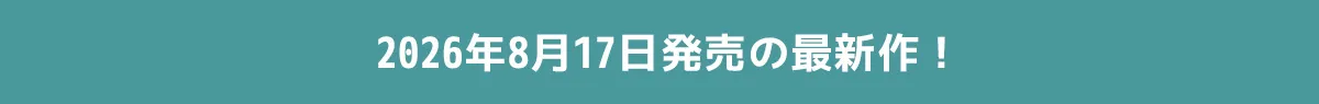 2026年00月0日発売の最新作！