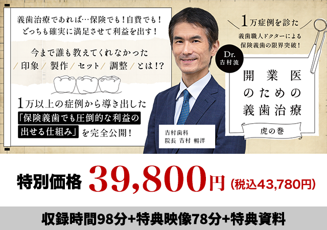 1万症例を診た義歯職人ドクターによる保険義歯の限界突破！Dr.吉村流「開業医のための義歯治療-虎の巻-」