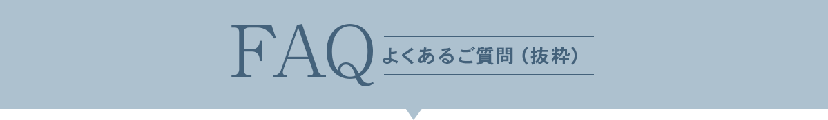 FAQ よくあるご質問（抜粋）