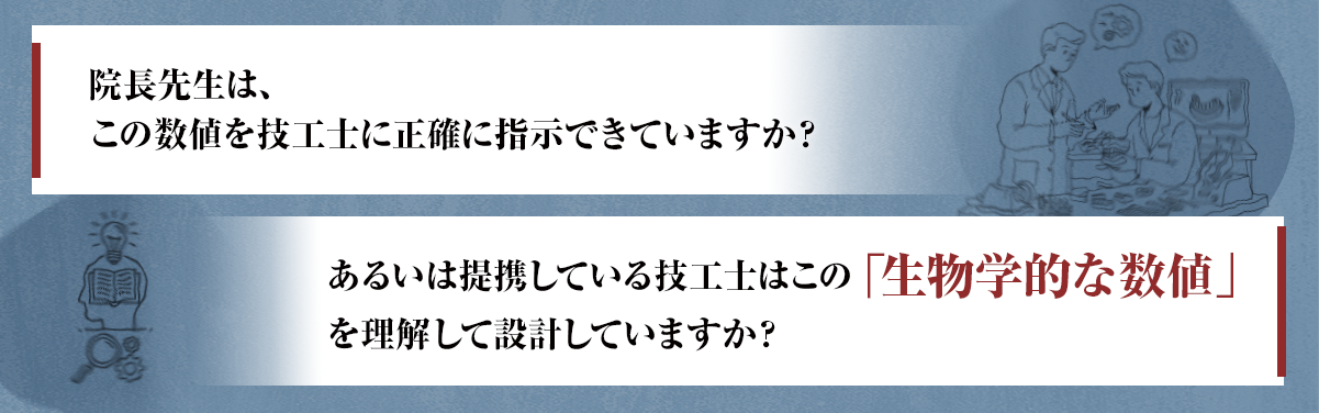 院長先生は、この数値を技工士に正確に指示できていますか？あるいは提携している技工士はこの「生物学的な数値」を理解して設計していますか？