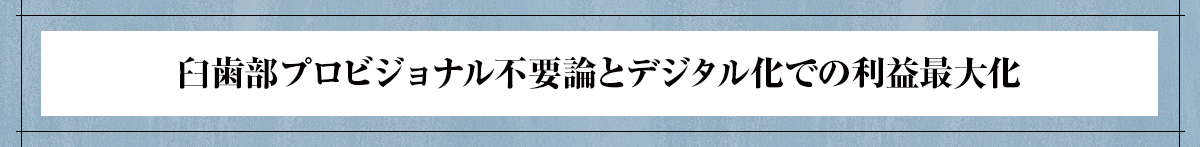【臼歯部プロビジョナル不要論とデジタル化での利益最大化】