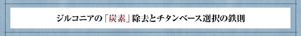 ジルコニアの「炭素」除去とチタンベース選択の鉄則