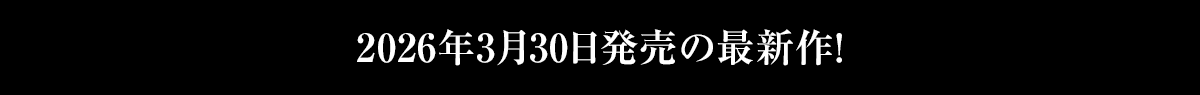 2026年3月30日発売の最新作！
