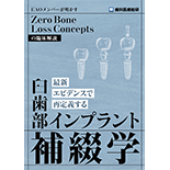 EAOメンバーが明かす「Zero Bone Loss Concepts」の臨床解説 最新エビデンスで再定義する『臼歯部インプラント補綴学』