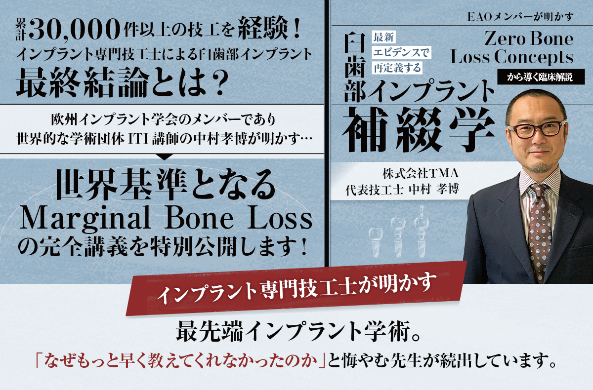 歯科医療総研オリジナルDVD EAOメンバーが明かす「Zero Bone Loss Concepts」から導く臨床解説最新エビデンスで再定義する『臼歯部インプラント補綴学』