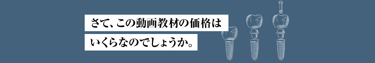 さて、この動画教材の価格はいくらなのでしょうか。
