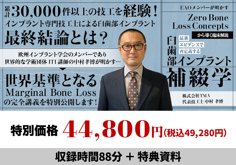 EAOメンバーが明かす「Zero Bone Loss Concepts」の臨床解説 最新エビデンスで再定義する『臼歯部インプラント補綴学』