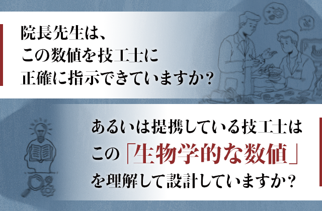院長先生は、この数値を技工士に正確に指示できていますか？
あるいは提携している技工士はこの「生物学的な数値」を理解して設計していますか？