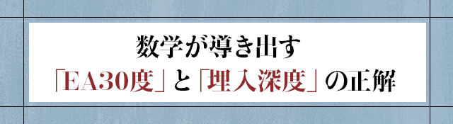 【数学が導き出す「EA30度」と「埋入深度」の正解】