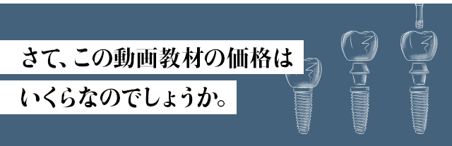 さて、この動画教材の価格はいくらなのでしょうか。