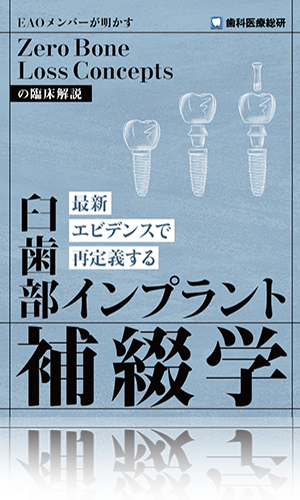 EAOメンバーが明かす「Zero Bone Loss Concepts」の臨床解説 最新エビデンスで再定義する『臼歯部インプラント補綴学』