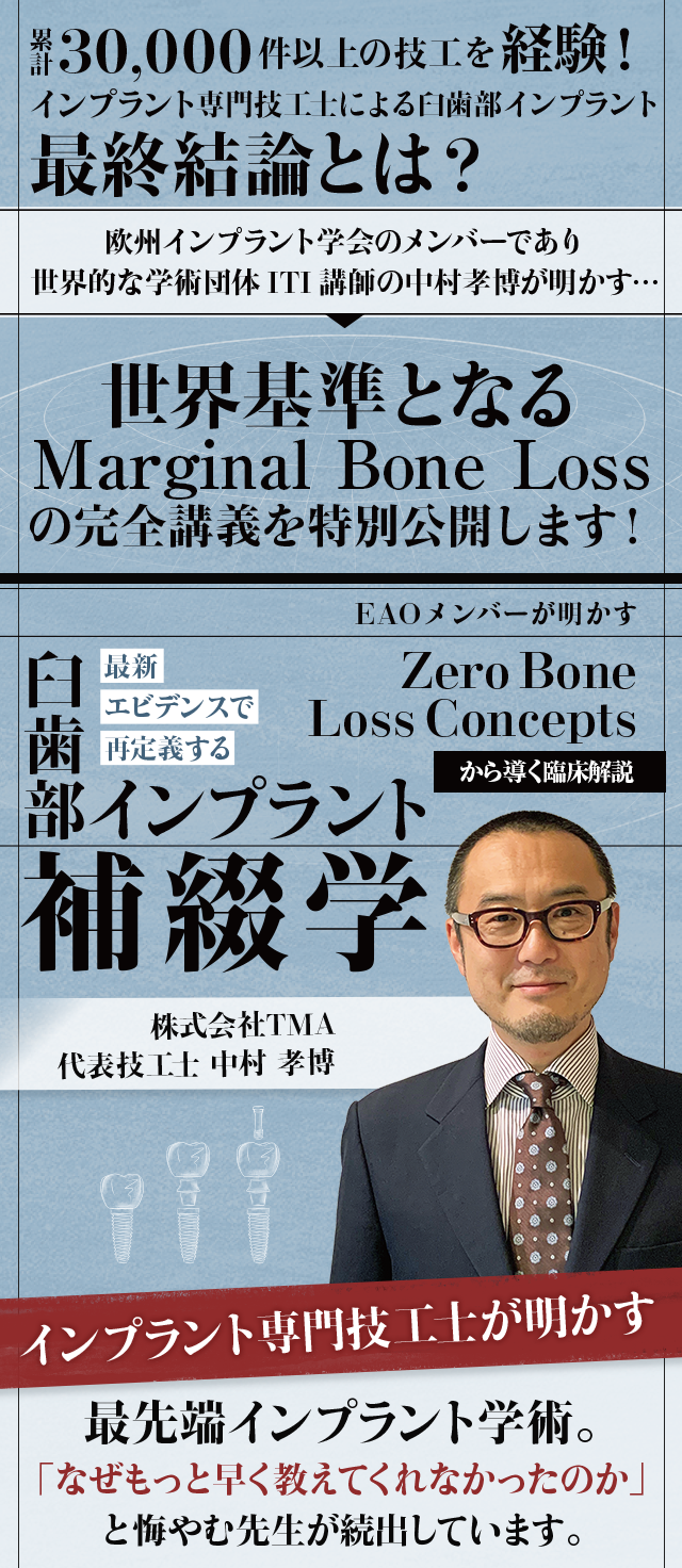 歯科医療総研オリジナルDVD EAOメンバーが明かす「Zero Bone Loss Concepts」から導く臨床解説最新エビデンスで再定義する『臼歯部インプラント補綴学』