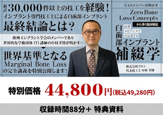 EAOメンバーが明かす「Zero Bone Loss Concepts」の臨床解説 最新エビデンスで再定義する『臼歯部インプラント補綴学』