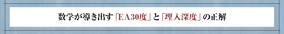 【数学が導き出す「EA30度」と「埋入深度」の正解】