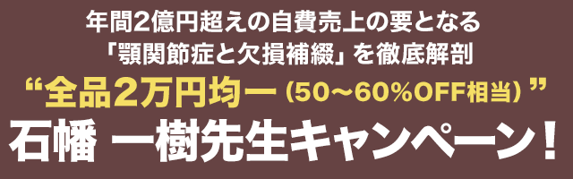 石幡 一樹先生キャンペーン