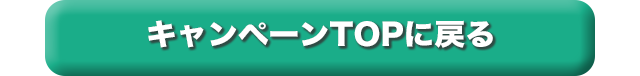 キャンペーンTOPに戻る