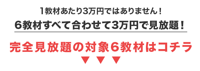 完全見放題の対象6教材はコチラ
