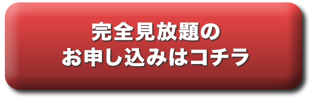 完全見放題のお申し込みはコチラ
