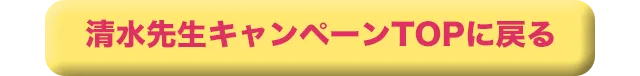 キャンペーンTOPに戻る
