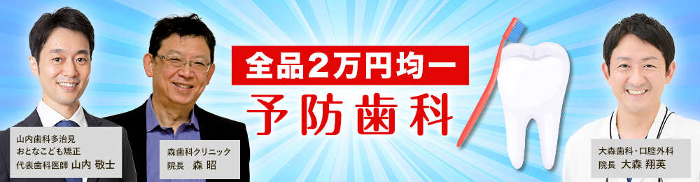 予防歯科
