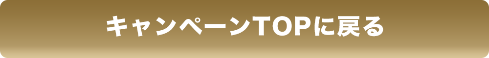 キャンペーンTOPに戻る