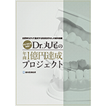 自費率50％で達成するの院長依存なしの歯科組織
デジタル化対応！Dr丸尾の年商1億円達成プロジェクト