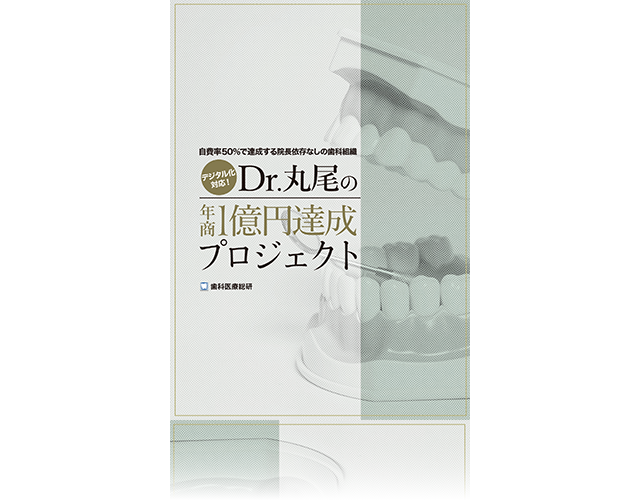 自費率50％で達成するの院長依存なしの歯科組織　デジタル化対応！Dr丸尾の年商1億円達成プロジェクト