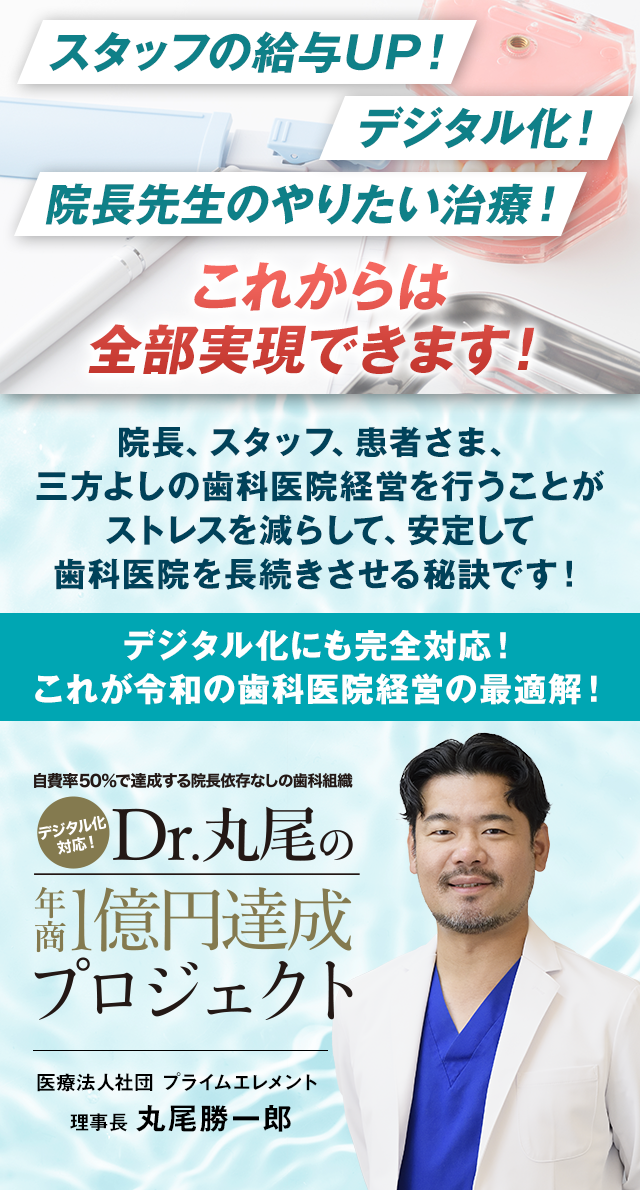 自費率50％で達成するの院長依存なしの歯科組織 デジタル化対応！Dr丸尾の年商1億円達成プロジェクト